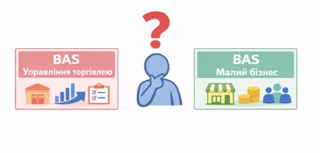 BAS Управління торгівлею или BAS Малий бізнес? Какую программу выбрать?