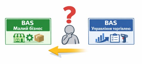 Почему клиенты чаще выбирают "BAS Малий бізнес", а не "BAS Управління торгівлею"?